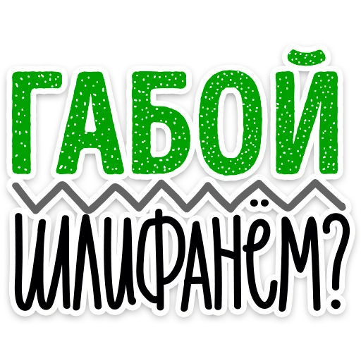 СМС шрифт графика