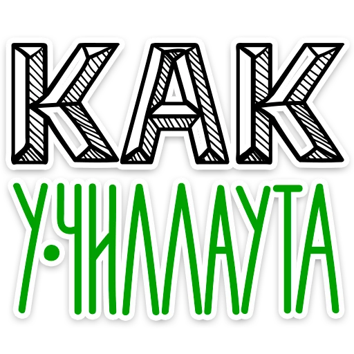 СМС графика шрифт