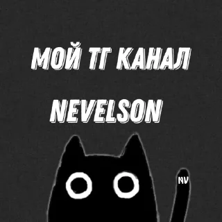 Стикер nevelson @TgEmodziBot - 0