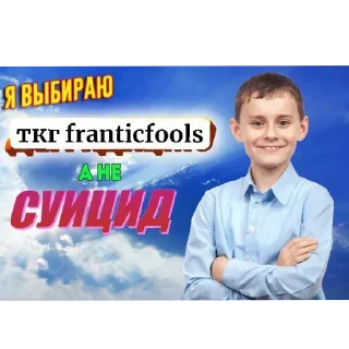 Стикер неистовые @franticfools - 5