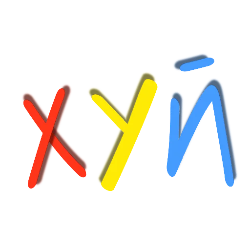 Стикер хуй никиты - 8