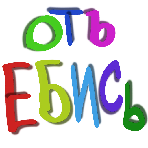 Стикер хуй никиты - 7