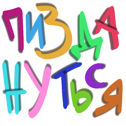 Стикер хуй никиты - 4