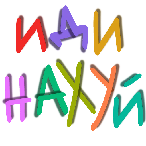 Стикер хуй никиты - 3