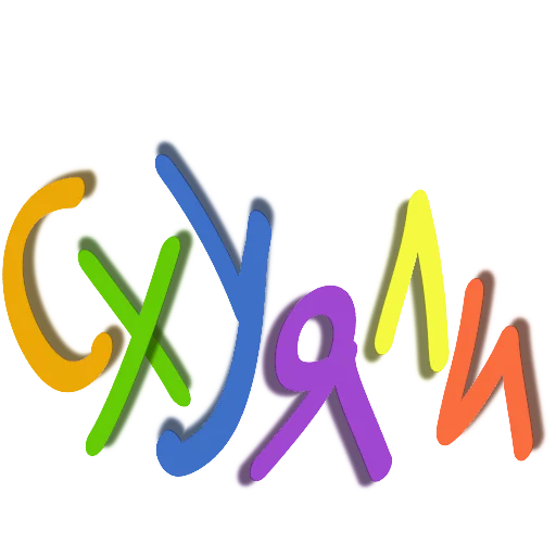 Стикер хуй никиты - 1