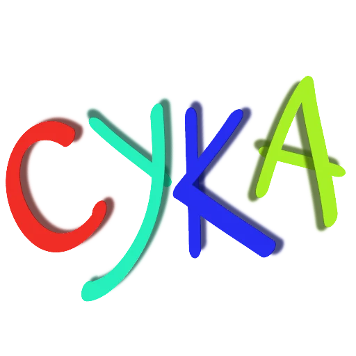 Стикер хуй никиты - 0