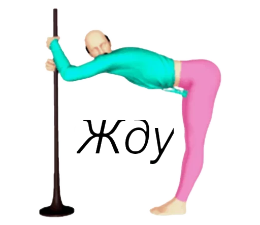 сустав равновесие танцевать