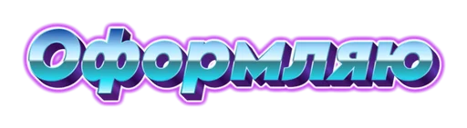 Стикер neonsticer - 1