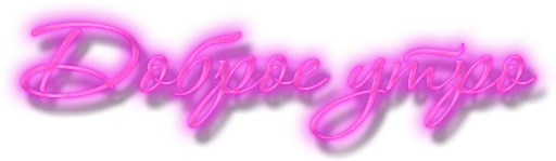 Стикер neontext - 1