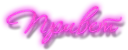 Стикер Neon Text (by  @lampochat x @stickerssave) - 8
