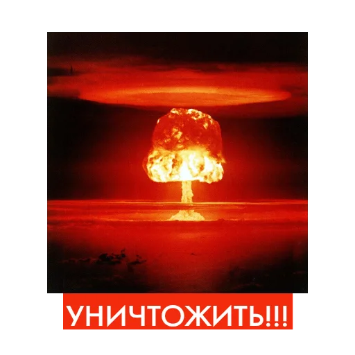 СМС водородная бомба жара