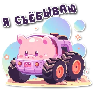 Sticker порося 🐽 @cute_enot_art - 10