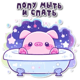 Sticker порося 🐽 @cute_enot_art - 9