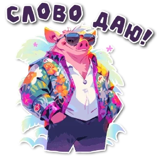 Sticker порося 🐽 @cute_enot_art - 1