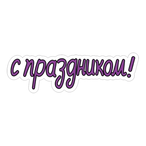 шрифт СМС графика