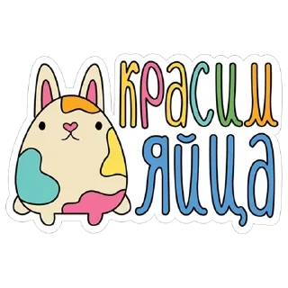 Стикер Easter! @stickersb2b - 4