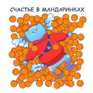 Sticker «Новогодний чудо-тусовщик 2025» - 0