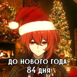 Стикер До нового года... @MoiStikiBot - 6