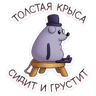 Sticker @tgsticker Найс и Мистер Квартирный Крыс - 7