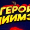 Герои НИИМЭ - 