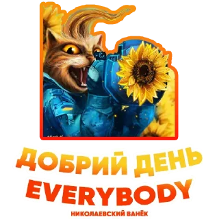 Стикер Ванек - 3