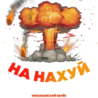 Стикер Ванек - 0