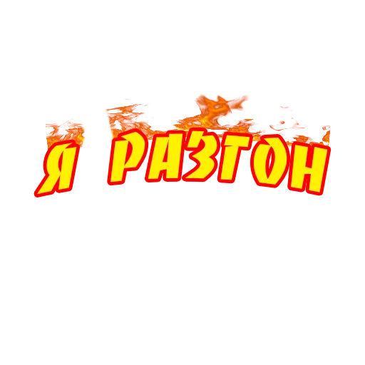 Стикер ЖАТЕЦКИЙ ПАК - 1