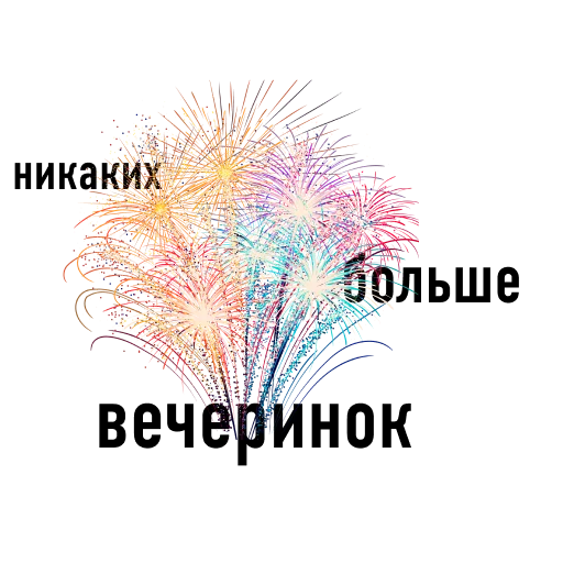 никаких больше вечеринок - 