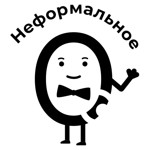 Стикер Неформально by @nonformalO - 9