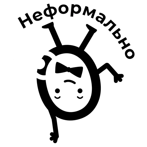 Стикер Неформально by @nonformalO - 2