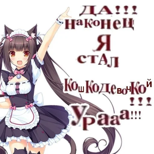 Стикер nyashka_1e95b_by_TgEmodziBot - 1