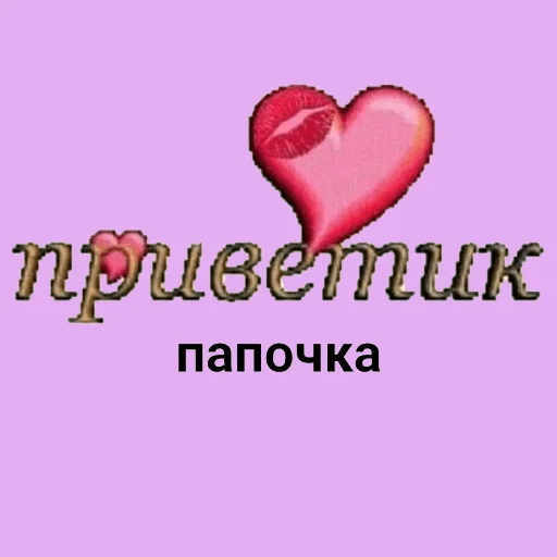 СМС сердце День Святого Валентина