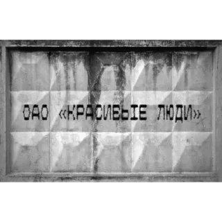 Sticker ОАО «КРАСИВЫЕ ЛЮДИ 3» @ebashXA431 - 3