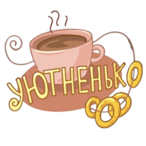 Стикер обед, уютненько - 10