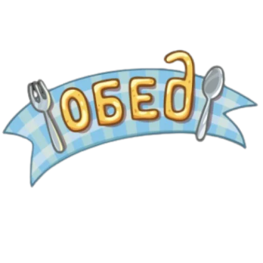 обед, уютненько - 