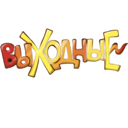 Стикер обед, уютненько - 3