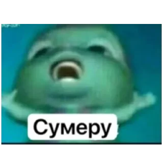 Sticker обосранцы - 8