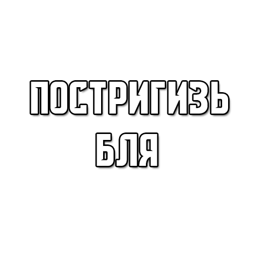 Общительный - text