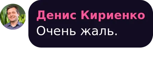 Очень жаль - 