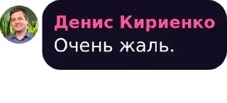 Sticker Очень жаль - 0