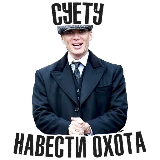 Стикер острые козырьки :: @fStikBot - 1