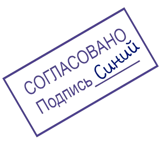 ОДОБРЕНО ереси НЕТ - шрифт