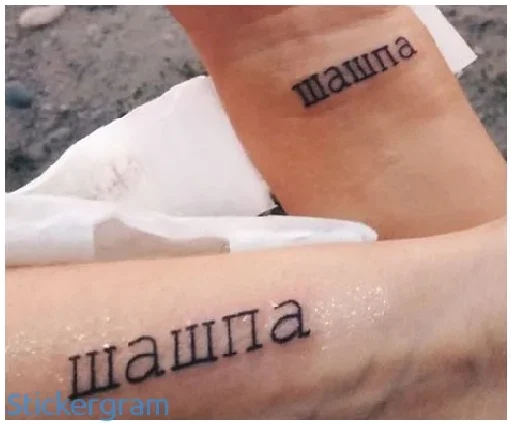 СМС татуировка плоть