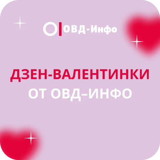 Дзен-валентинки - 