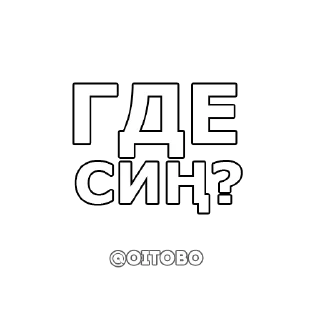 Стикер OITOBO / ОЙ ТОБО - 9