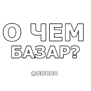 Стикер OITOBO / ОЙ ТОБО - 11