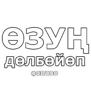 Стикер OITOBO / ОЙ ТОБО - 5