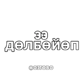 Стикер OITOBO / ОЙ ТОБО - 2