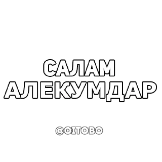 Стикер OITOBO / ОЙ ТОБО - 10