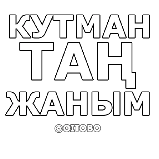 Стикер OITOBO / ОЙ ТОБО - 1